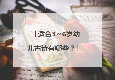 适合3~6岁幼儿古诗有哪些?