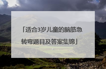 适合3岁儿童的脑筋急转弯题目及答案集锦