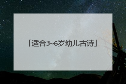 适合3~6岁幼儿古诗