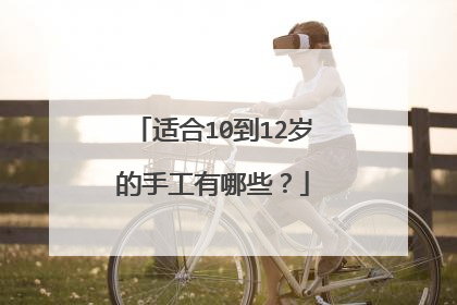 适合10到12岁的手工有哪些?