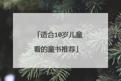 适合10岁儿童看的童书推荐
