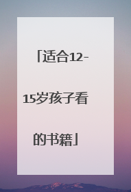适合12-15岁孩子看的书籍