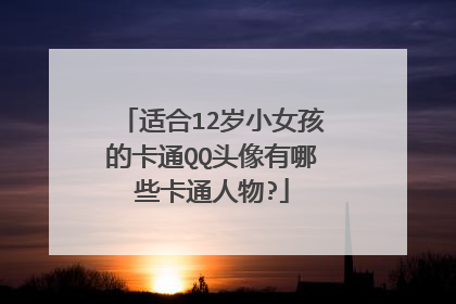 适合12岁小女孩的卡通QQ头像有哪些卡通人物?
