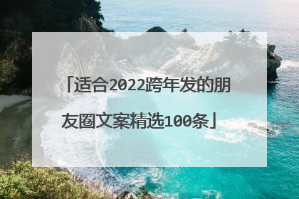 适合2022跨年发的朋友圈文案精选100条