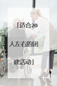 适合20人左右的团建活动