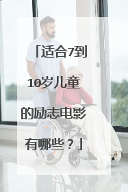 适合7到10岁儿童的励志电影有哪些?