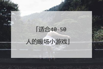 适合40-50人的暖场小游戏