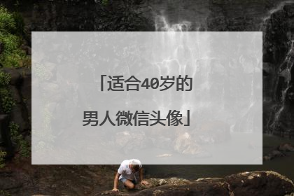 适合40岁的男人微信头像