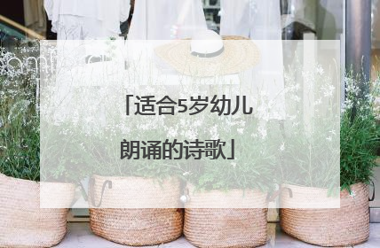 适合5岁幼儿朗诵的诗歌