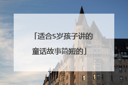 适合5岁孩子讲的童话故事简短的