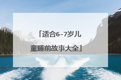 适合6-7岁儿童睡前故事大全