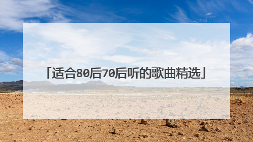 适合80后70后听的歌曲精选