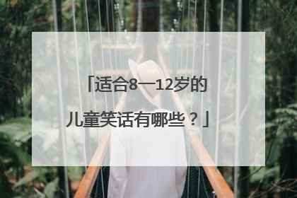 适合8一12岁的儿童笑话有哪些？