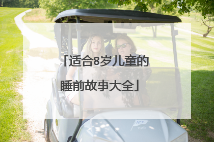 适合8岁儿童的睡前故事大全