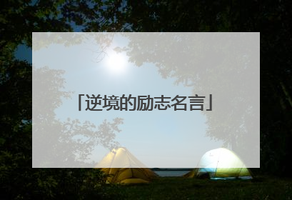 逆境的励志名言