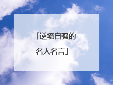 逆境自强的名人名言