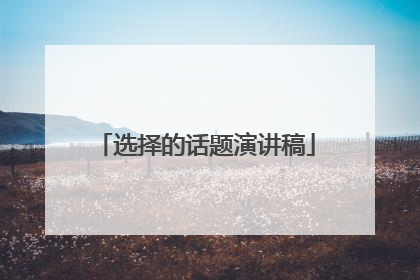 选择的话题演讲稿