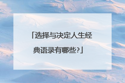 选择与决定人生经典语录有哪些?