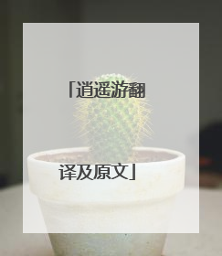 逍遥游翻译及原文