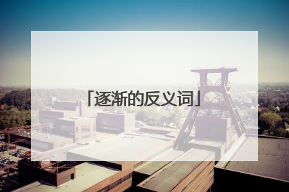 逐渐的反义词