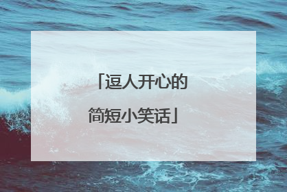 逗人开心的简短小笑话
