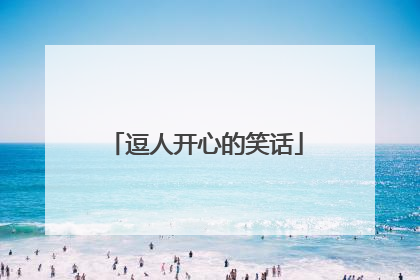 逗人开心的笑话