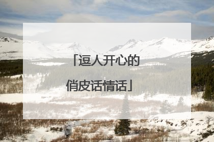 逗人开心的俏皮话情话