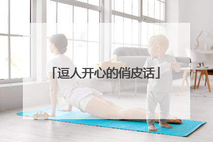 逗人开心的俏皮话