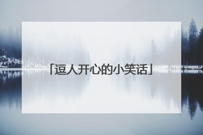 逗人开心的小笑话