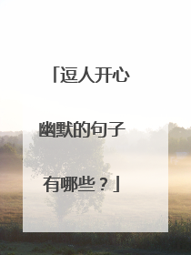 逗人开心幽默的句子有哪些?