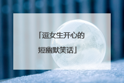 逗女生开心的短幽默笑话