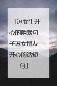 逗女生开心的幽默句子逗女朋友开心的话短句