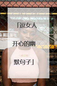 逗女人开心的幽默句子