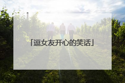 逗女友开心的笑话