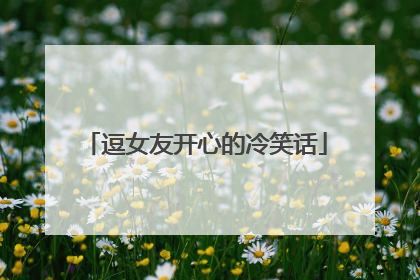 逗女友开心的冷笑话