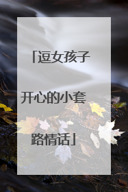 逗女孩子开心的小套路情话