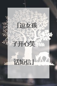 逗女孩子开心笑话短信