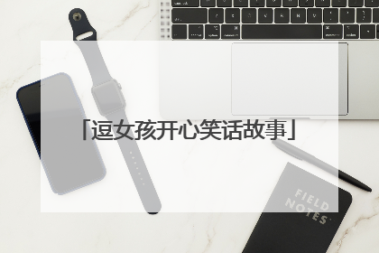 逗女孩开心笑话故事