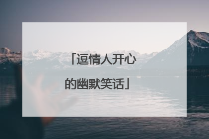 逗情人开心的幽默笑话