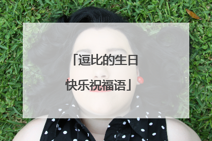 逗比的生日快乐祝福语