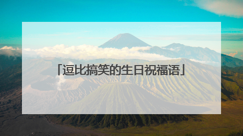 逗比搞笑的生日祝福语