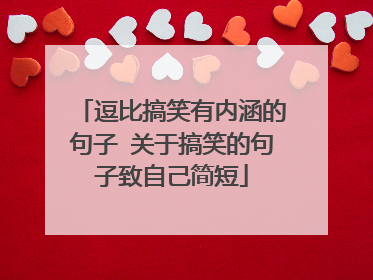 逗比搞笑有内涵的句子 关于搞笑的句子致自己简短