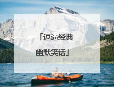 逗逼经典幽默笑话