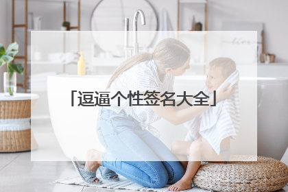 逗逼个性签名大全