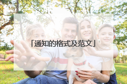 通知的格式及范文