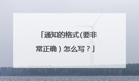 通知的格式(要非常正确）怎么写？
