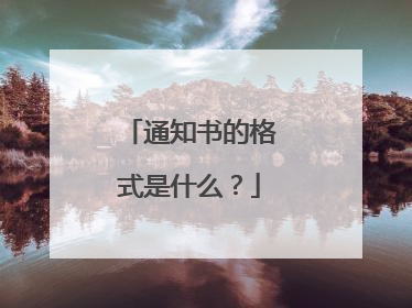 通知书的格式是什么?