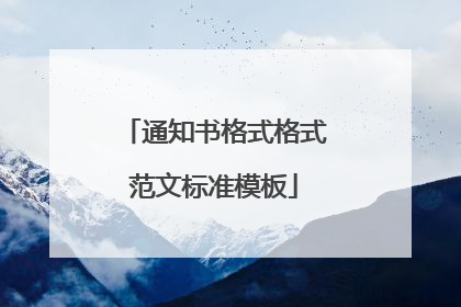 通知书格式格式范文标准模板