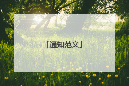 通知范文