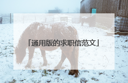 通用版的求职信范文